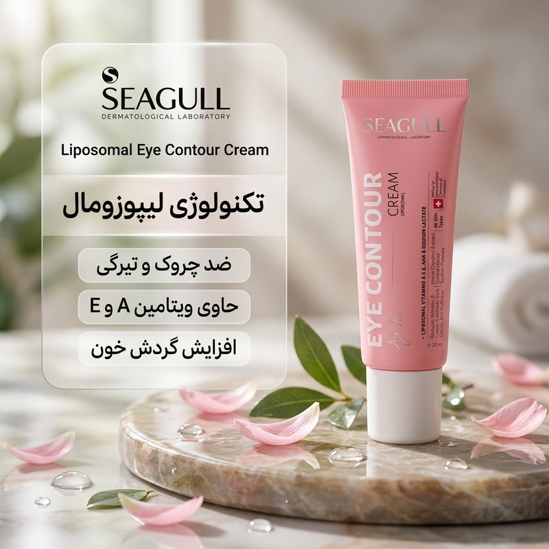 کرم دور چشم سی گل مدل Liposomal حجم 20 میلی لیتر