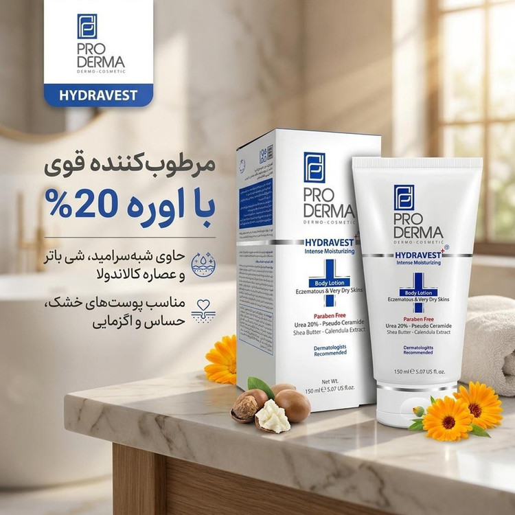 لوسیون بدن پرودرما مدل HYDRAVEST حجم 150 میلیلیتر مرطوبکننده قوی با اوره %20 و شبه سرامید، رفع خشکی و زبری پوست، مناسب پوستهای خشک، حساس و اگزمایی، فاقد چربی و اسانس، حاوی شی باتر و عصاره کالاندولا برای نرمی و التیام پوست