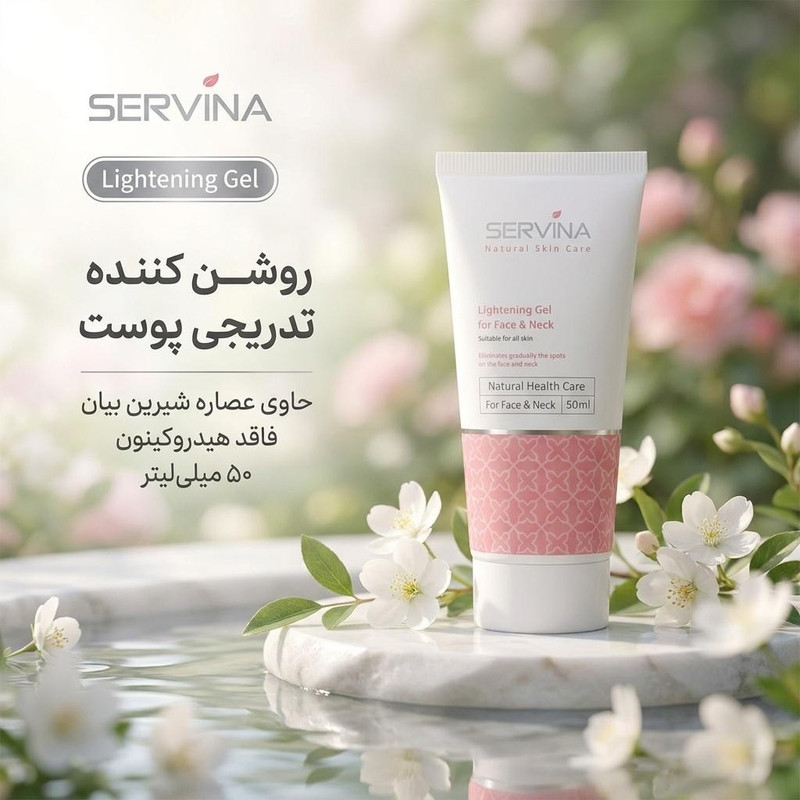 ژل روشن کننده پوست سروینا حجم 50 میلی لیتر