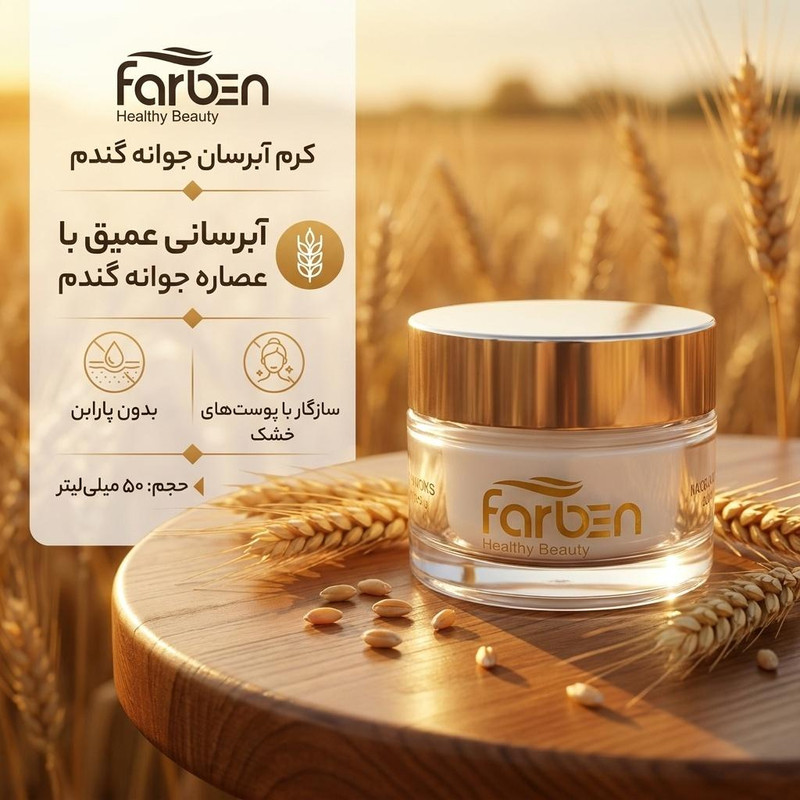 کرم آبرسان فاربن مدل جوانه گندم حجم 50 میلی لیتر
