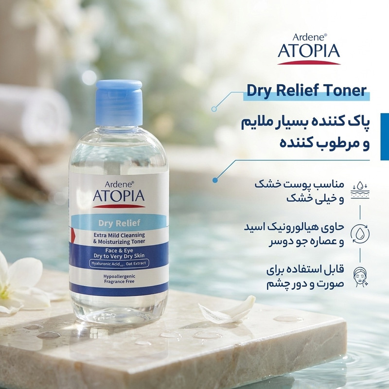 تونر پاک کننده صورت و چشم آردن آتوپیا مدل Dry Relief مناسب پوست خشک و خیلی خشک حجم 250 میلی لیتر