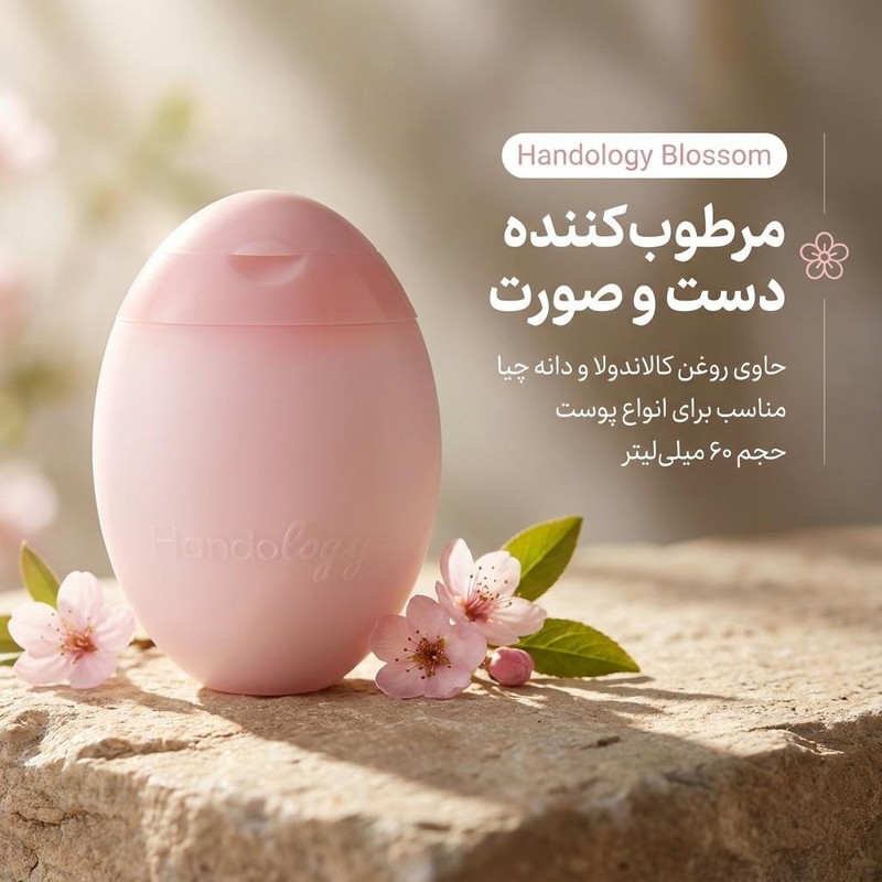 کرم مرطوبکننده دست، صورت هندولوژی مدل blossom مناسب برای معمولی حجم 60 میلیلیتر