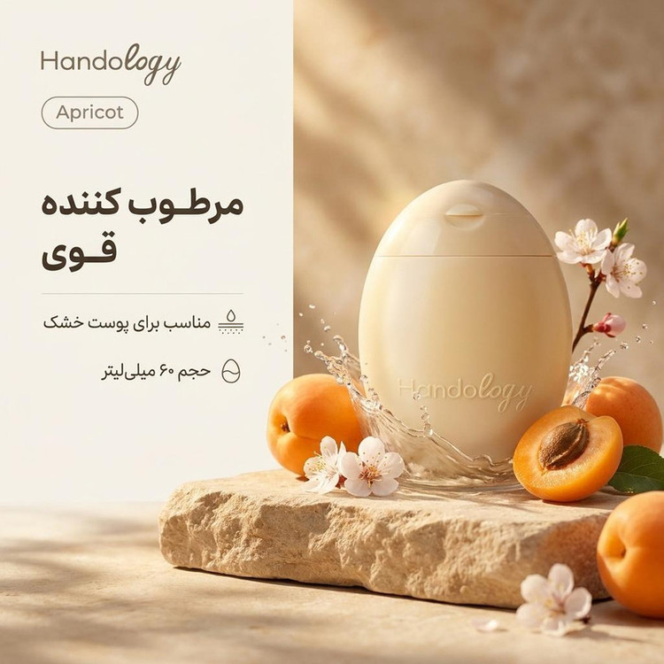 کرم مرطوبکننده صورت، دست هندولوژی مدل Apricot مناسب برای خشک حجم 60 میلیلیتر