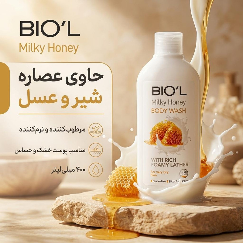 شامپو بدن بیول مدل Milky Honey حجم 400 میلی لیتر