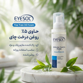 فوم شستوشوی پلک و مژه آیسول مدل Tea Tree Oil حجم 175 میلیلیتر