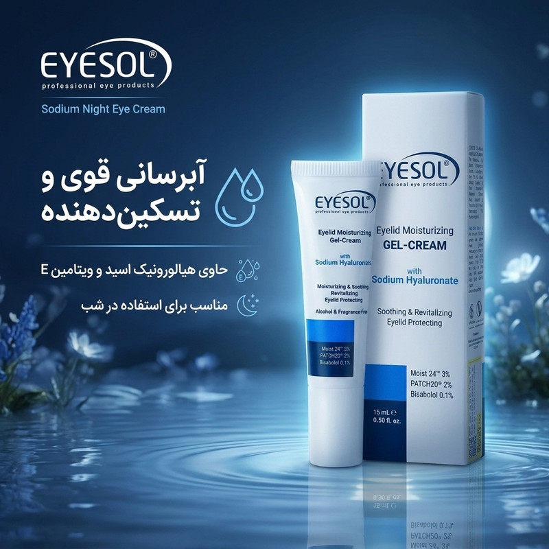 کرم دور چشم شب آیسول مدل Sodium حجم 15 میلی لیتر