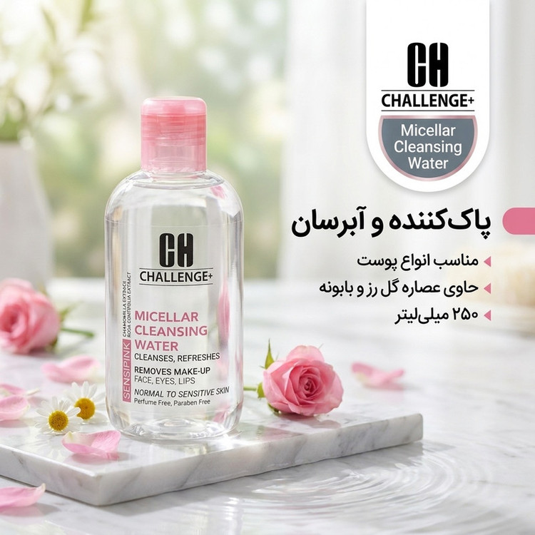 آب پاککننده آرایش صورت چلنج مدل میسلار حجم 250 میلیلیتر