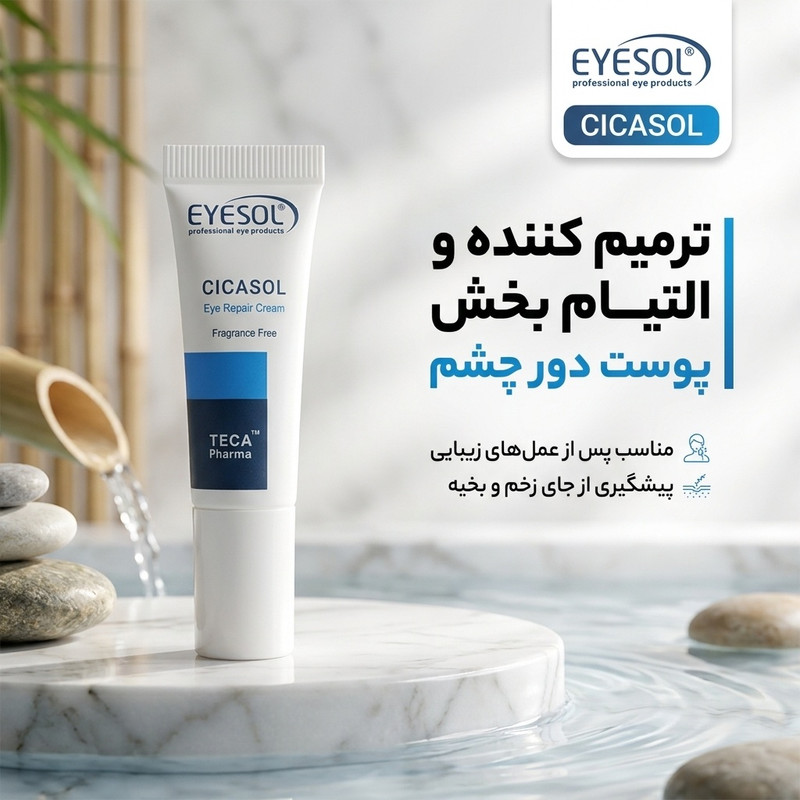 کرم دور چشم آیسول مدل CICASOL حجم 10 میلی لیتر