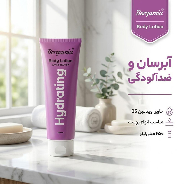 لوسیون بدن آبرسان و ضد آلودگی برگامیا مدل BD حجم 250 میلیلیتر، حاوی ویتامین B5، مناسب انواع پوست