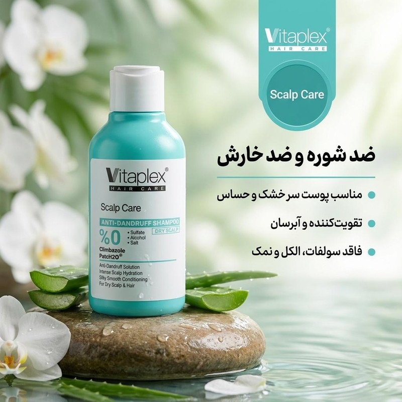 شامپو مو ضد شوره ویتاپلکس مدل Scalp Care مناسب موهای خشک، ضد خارش، تقویتکننده، محافظت کامل پوست سر، حجم 250 میلیلیتر