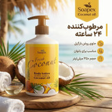 لوسیون بدن مرطوبکننده بانوان سوپکس مدل Coconut oil حجم 350 میلیلیتر با ترکیبات گلیسیرین و اوره و بستهبندی پمپی