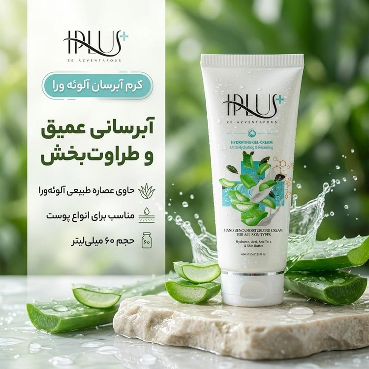 کرم آبرسان آی پلاس مدل آلوئه ورا حجم 60 میلی لیتر