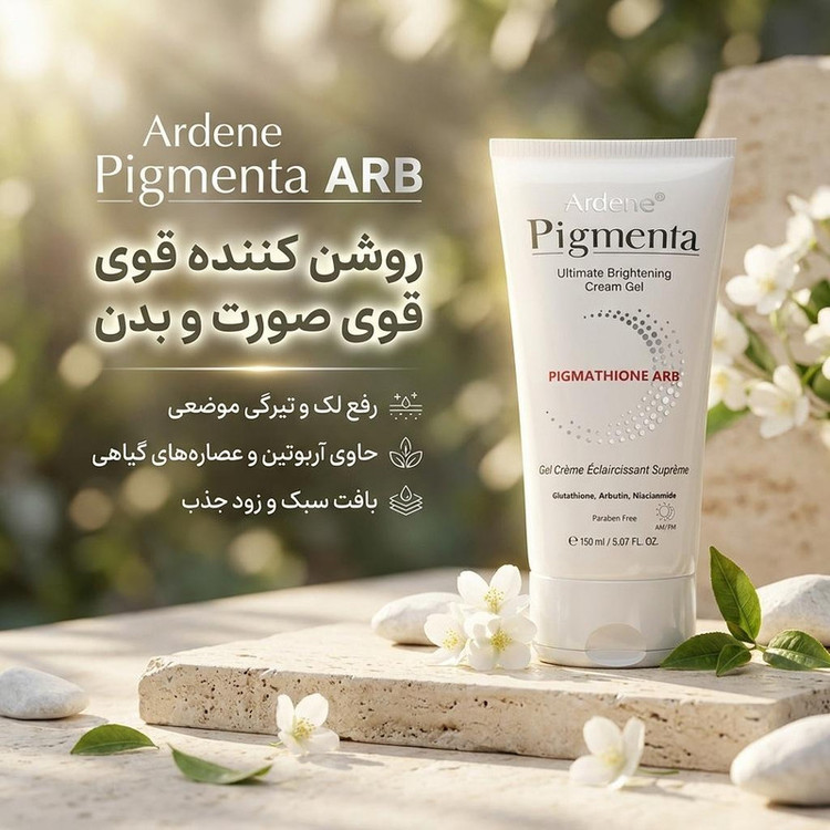 کرم ژل روشن کننده آردن پیگمنتا مدل ARB حجم 150 میلی لیتر