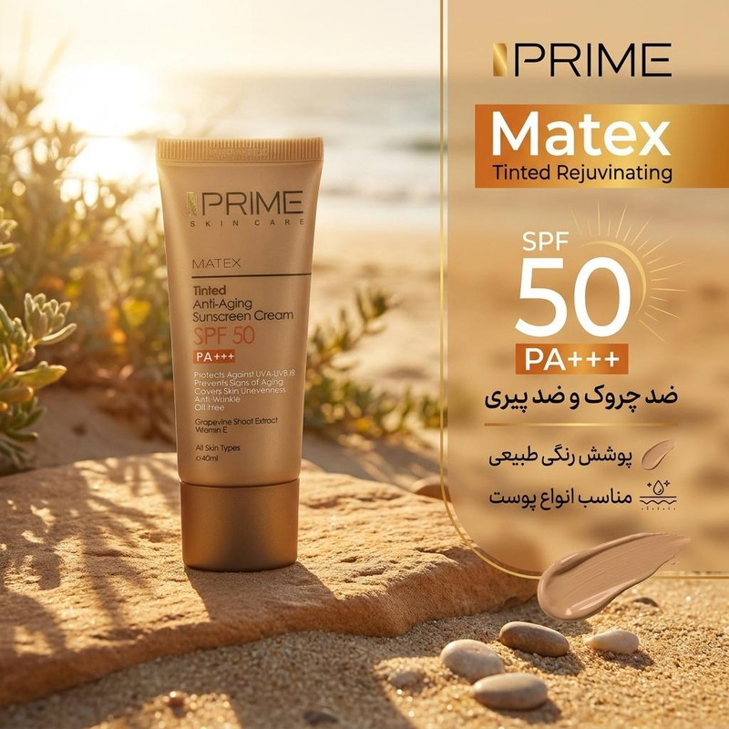 کرم ضدآفتاب رنگی پرایم SPF50 مدل Matex Tinted Rejuvinating مناسب انواع پوست، حجم 40 میلیلیتر