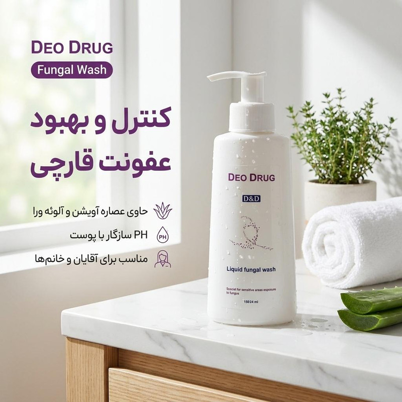 پن مایع ضد قارچ دئودراگ مدل Fungal Wash 0643 حجم ۱۵۰ میلی لیتر