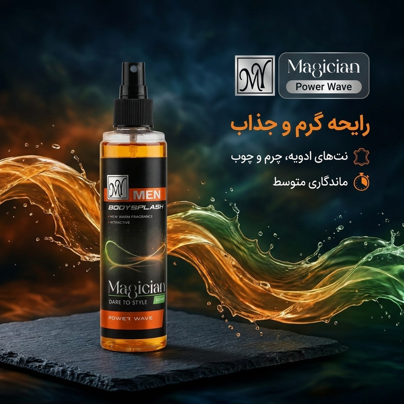 بادی اسپلش مردانه مای مدل Magician Power Wave حجم 220 میلی لیتر