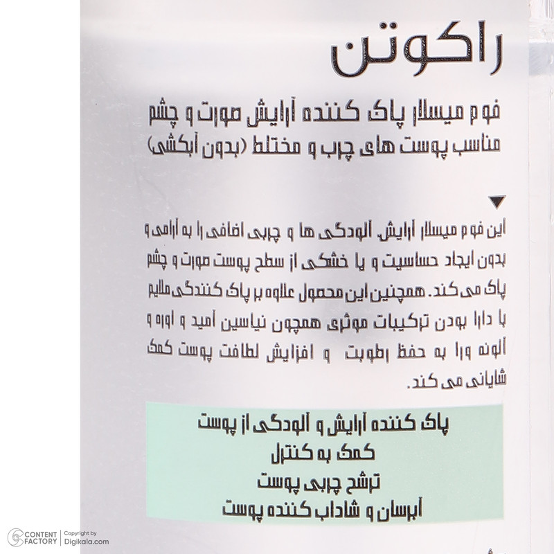 میسلار واتر راکوتن مدل FOAMING مناسب برای پوست های چرب و مختلط حجم 200 میلی لیتر