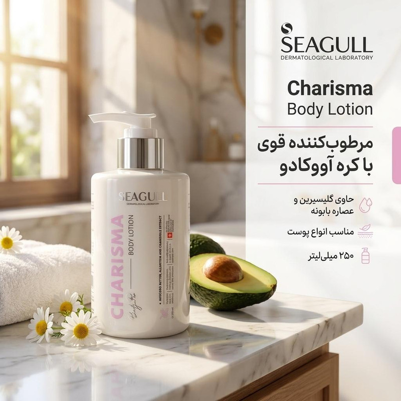 لوسیون بدن مرطوبکننده سی گل مدل Charisma حجم 250 میلیلیتر با کره آووکادو، گلیسیرین، مناسب انواع پوست، محفظه پمپی