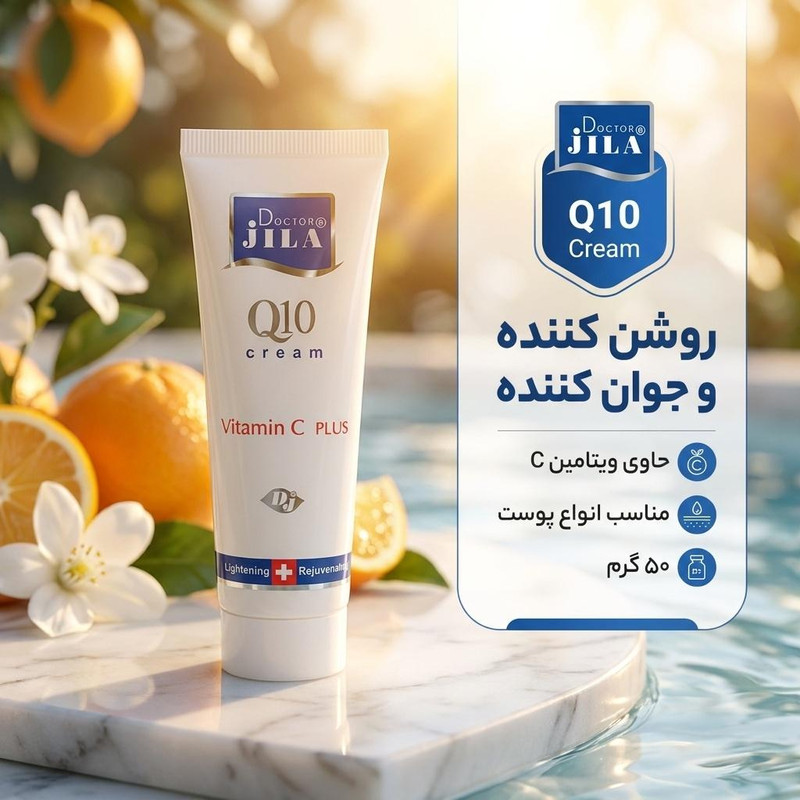 کرم روشن کننده دکتر ژیلا مدل Q10 وزن 50 گرم