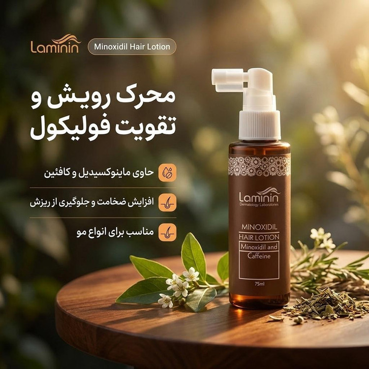 محلول تقویتکننده مو لامینین مدل ماینوکسیدیل مناسب برای انواع مو حجم 75 میلیلیتر
