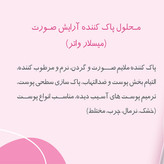 محلول پاک کننده آرایش صورت روبیان مدل میسلار واتر حجم 250 میلی لیتر