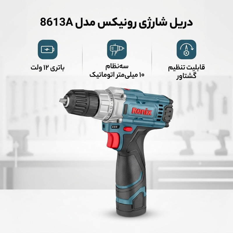 دریل شارژی 10 میلیمتری 12 وات رونیکس مدل 8613A