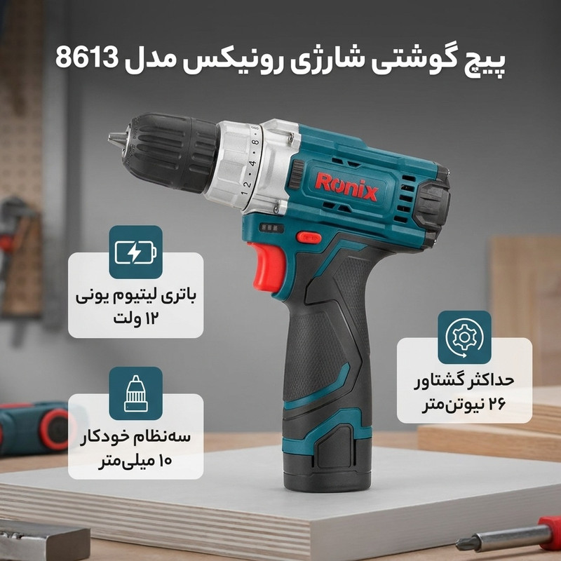 پیچ گوشتی شارژی 12 ولت سه نظام خودکار رونیکس مدل 8613