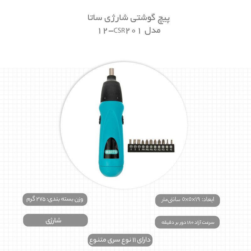 پیچ گوشتی شارژی ساتا مدل CSR201-12