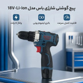 پیچ گوشتی شارژی 18 ولت باس مدل LIFE STYLE 1