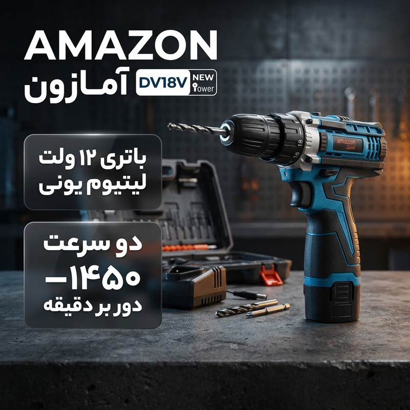 مجموعه 28 عددی دریل پیچ گوشتی شارژی 12 ولت آمازون مدل DV18V NEW