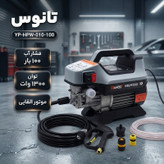 کارواش دینامی 100 بار 1300 وات تانوس مدل YP-HPW-010-100