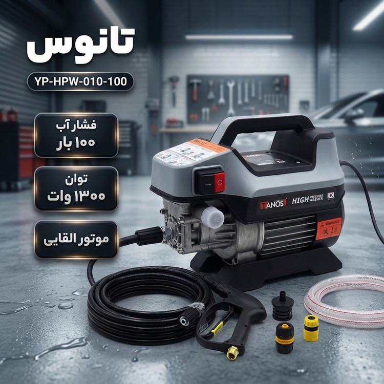 کارواش دینامی 100 بار 1300 وات تانوس مدل YP-HPW-010-100