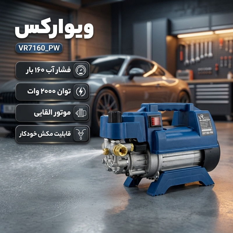 کارواش دینامی 160 بار 2000 وات ویوارکس مدلVR7160_PW