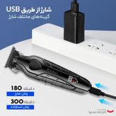 ماشین اصلاح موی سر و صورت کیمی مدل KM-2269 با تیغه کربن استیل، موتور 7000 دور در دقیقه، باتری 2000 میلیآمپر ساعت، نمایشگر شارژ و طراحی ارگونومیک
