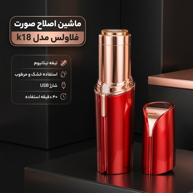 ماشین اصلاح صورت فلاولس مدل k18 با تیغه تیتانیوم، منبع انرژی کابل USB، استفاده خشک و مرطوب، نحوه اصلاح چرخشی، وزن 43 گرم، مدت زمان استفاده 40 دقیقه پس از شارژ، مدت زمان شارژ 120 دقیقه