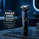 ماشین اصلاح موی صورت فیلیپس مدل S5885 با 45 تیغه چرخشی، باتری 1200 میلیآمپر ساعت، شارژ USB، ضدآب و طراحی ارگونومیک و شانه قابل تنظیم دستی