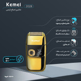 ماشین اصلاح موی سر و صورت کیمی مدل 2028 با طراحی ارگونومیک، تیغه تک، سرعت موتور 7000 دور در دقیقه، شانه قابل تنظیم دستی، شارژ USB و ظرفیت باتری 800 میلیآمپر ساعت