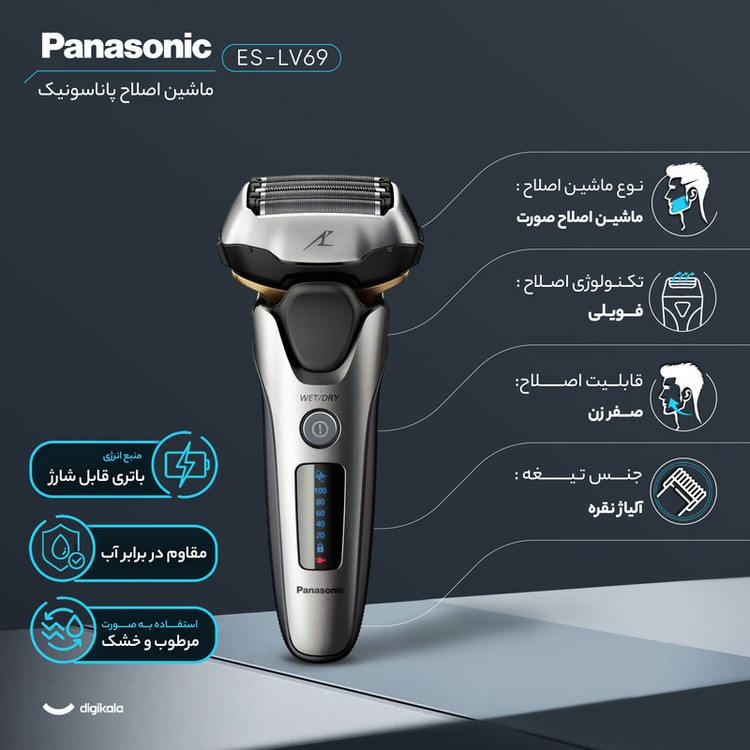 ماشین اصلاح موی صورت شارژی پاناسونیک مدل ES-LV69 با 5 تیغه آلیاژ نقره، سرعت موتور 14000 دور در دقیقه، قابلیت اصلاح با شماره صفر، ضد آب، استفاده خشک و مرطوب، باتری لیتیوم یون با ظرفیت 1400 میلیآمپر ساعت و شارژ سریع