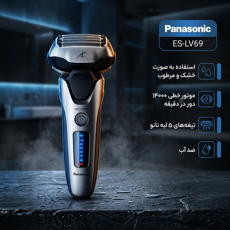 ماشین اصلاح موی صورت شارژی پاناسونیک مدل ES-LV69 با 5 تیغه آلیاژ نقره، سرعت موتور 14000 دور در دقیقه، قابلیت اصلاح با شماره صفر، ضد آب، استفاده خشک و مرطوب، باتری لیتیوم یون با ظرفیت 1400 میلیآمپر ساعت و شارژ سریع