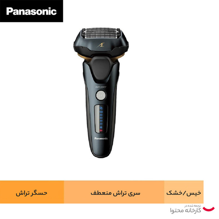 ماشین اصلاح موی صورت شارژی پاناسونیک مدل ES-LV69 با 5 تیغه آلیاژ نقره، سرعت موتور 14000 دور در دقیقه، قابلیت اصلاح با شماره صفر، ضد آب، استفاده خشک و مرطوب، باتری لیتیوم یون با ظرفیت 1400 میلیآمپر ساعت و شارژ سریع