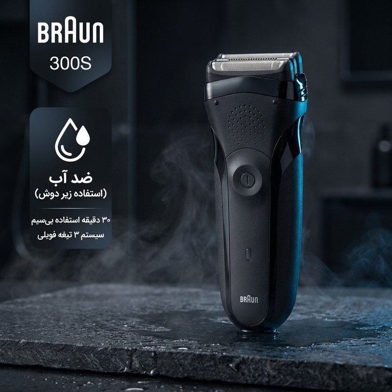 ماشین اصلاح موی صورت براون مدل 300S با 3 تیغه فویلی ضد التهاب، تیغههای فلکس حساس به فشار، شارژ سریع 5 دقیقهای و استفاده 30 دقیقهای، مقاوم در برابر آب و قابلیت استفاده با برق و باتری