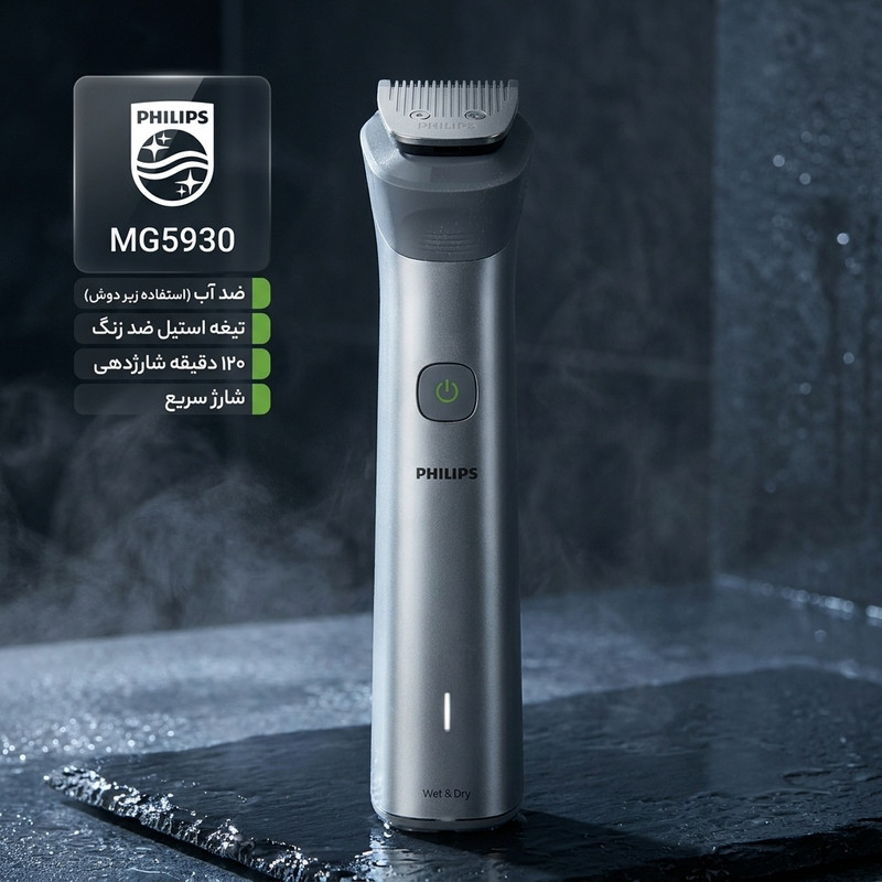 ماشین اصلاح موی صورت و بدن فیلیپس مدل MG5930 با تیغه استیل ضد زنگ، طراحی ارگونومیک، ضد آب، شارژ سریع، نمایش وضعیت باتری، مدت استفاده 120 دقیقه، وزن 300 گرم