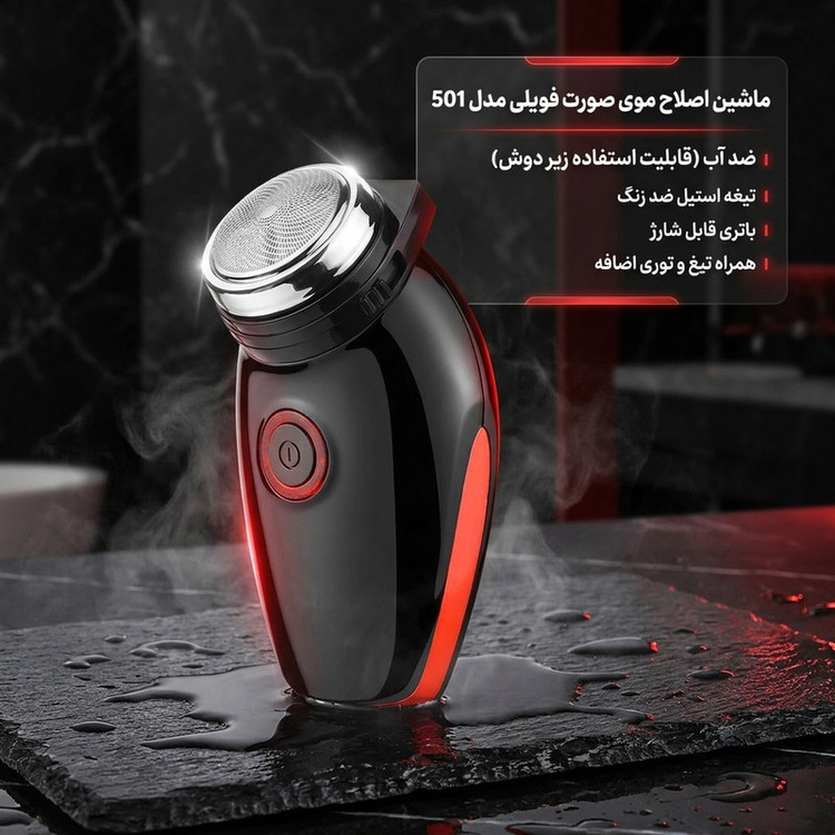 ماشین اصلاح موی صورت فویلی مدل 501 با تیغه استیل ضد زنگ، ضد آب، باتری قابل شارژ، همراه تیغ و توری اضافه