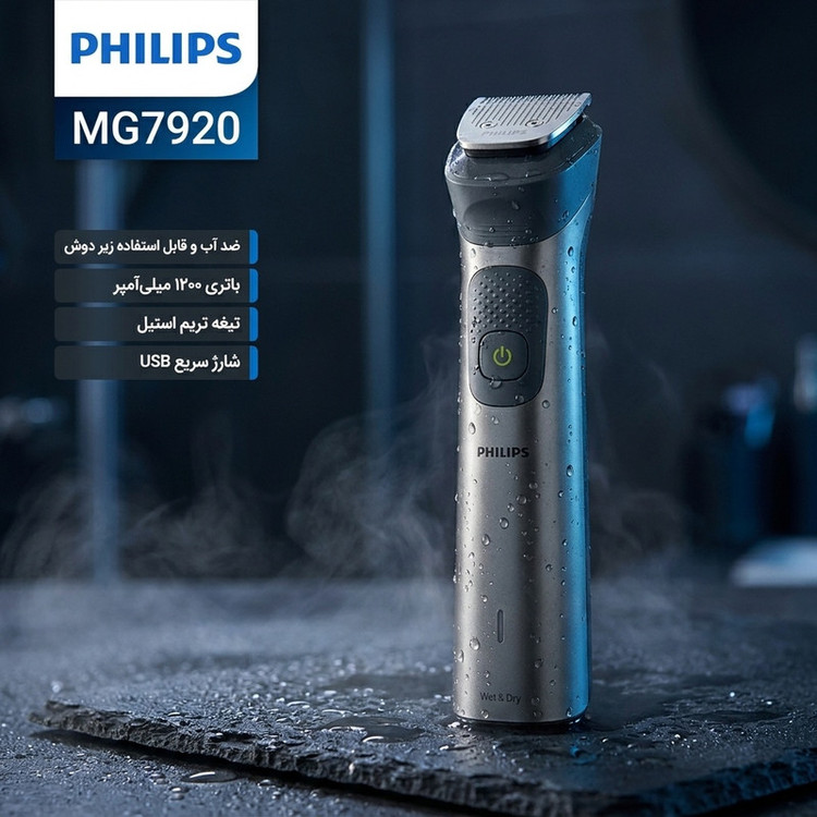 ماشین اصلاح موی صورت فیلیپس مدل MG7920 با باتری 1200 میلیآمپر، تیغه تریم، ضد آب و قابل استفاده زیر دوش، شارژ سریع USB و طراحی ارگونومیک با شانه قابل تنظیم دستی