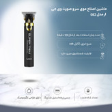 ماشین اصلاح موی سر و صورت وی جی ار مدل 082 با تیغه استیل ضد زنگ، برش مستقیم، طراحی ارگونومیک، شارژ با کابل USB، مدت زمان شارژ 150 دقیقه و استفاده 300 دقیقه