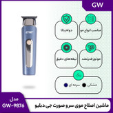 ماشین اصلاح موی سر و صورت جی دبلیو مدل GW-9876، اصلاح به صورت صفر زن، خط زن، منبع انرژی با کابل USB، تکنولوژی اصلاح به صورت تریم، اندازه اصلاح 1، 2 و 3 میلیمتر، بههمراه کابل USB، برس، روغن