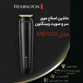 ماشین اصلاح موی سر و صورت رمینگتون مدل MB7050