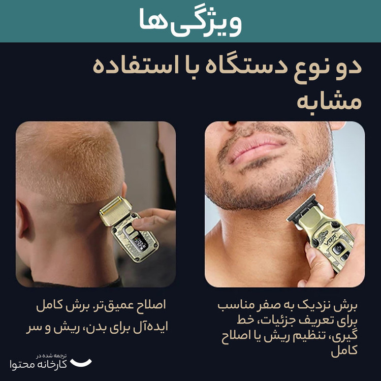 ماشین اصلاح موی سر و صورت وی جی ار مدل V-641 با تیغه استیل ضد زنگ و پیشرفته، نحوه اصلاح فویلی، قابلیت اصلاح با شماره صفر، تنظیم سرعت، نمایش وضعیت باتری، طراحی ارگونومیک، منبع انرژی برق و باتری مجموعه 2 عددی