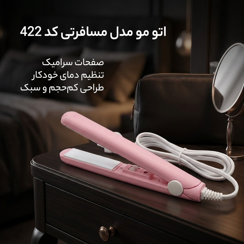 اتو مو مدل مسافرتی کد 422