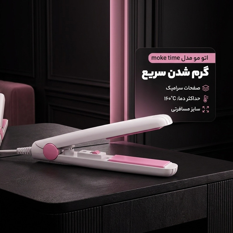 اتو مو مدل moke time
